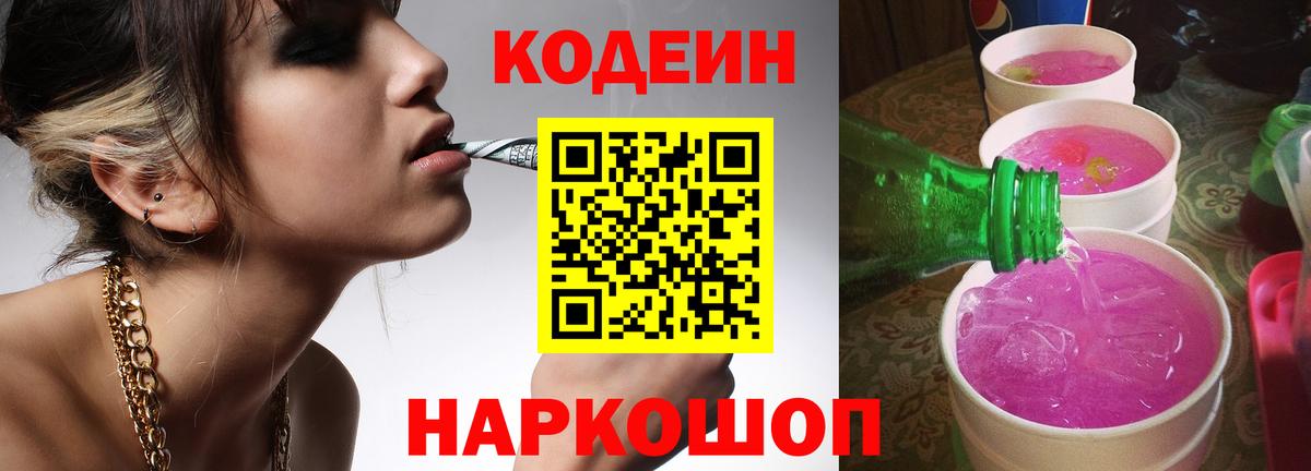 Кодеиновый сироп Lean Purple Drank Находка